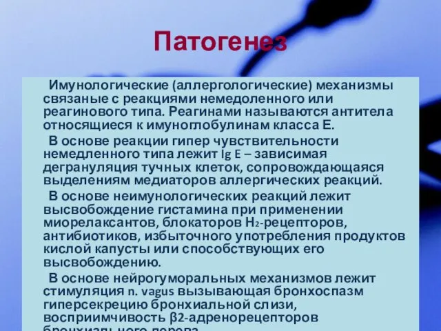 Патогенез Имунологические (аллергологические) механизмы связаные с реакциями немедоленного или реагинового