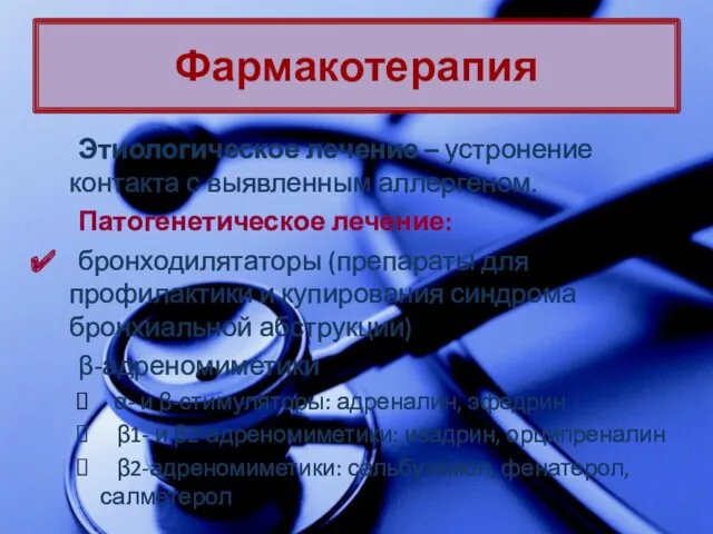 Этиологическое лечение – устронение контакта с выявленным аллергеном. Патогенетическое лечение: