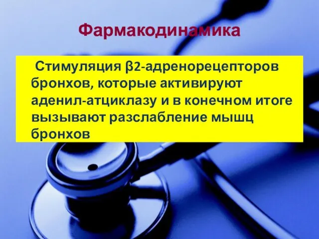 Фармакодинамика Стимуляция β2-адренорецепторов бронхов, которые активируют аденил-атциклазу и в конечном итоге вызывают разслабление мышц бронхов