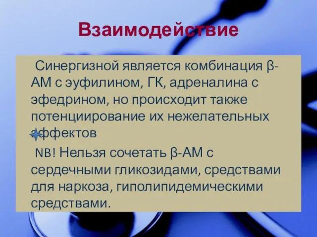 Взаимодействие Синергизной является комбинация β-АМ с эуфилином, ГК, адреналина с