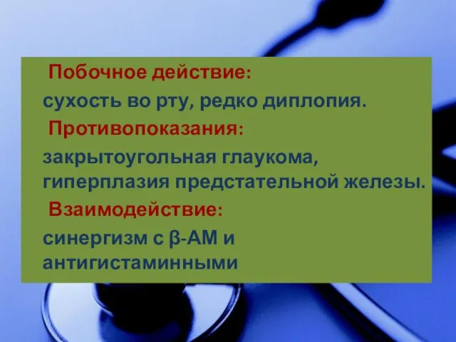 Побочное действие: сухость во рту, редко диплопия. Противопоказания: закрытоугольная глаукома,