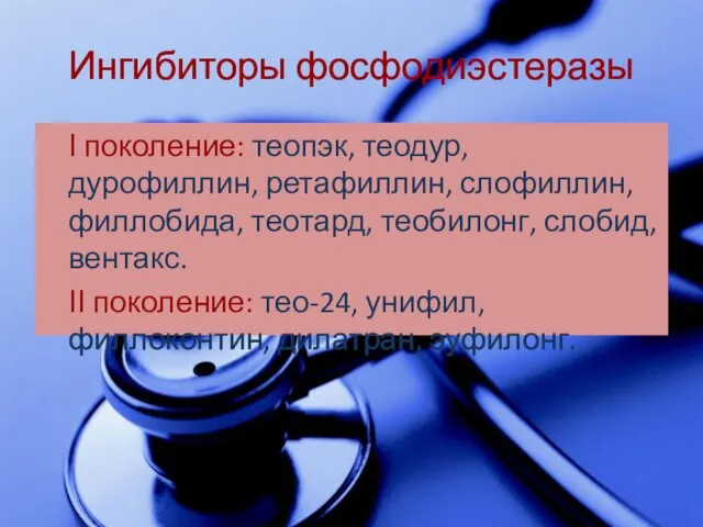 Ингибиторы фосфодиэстеразы І поколение: теопэк, теодур, дурофиллин, ретафиллин, слофиллин, филлобида,