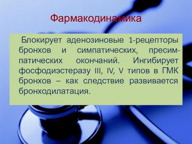 Фармакодинамика Блокирует аденозиновые 1-рецепторы бронхов и симпатических, пресим-патических окончаний. Ингибирует