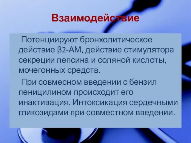 Взаимодействие Потенциируют бронхолитическое действие β2-АМ, действие стимулятора секреции пепсина и