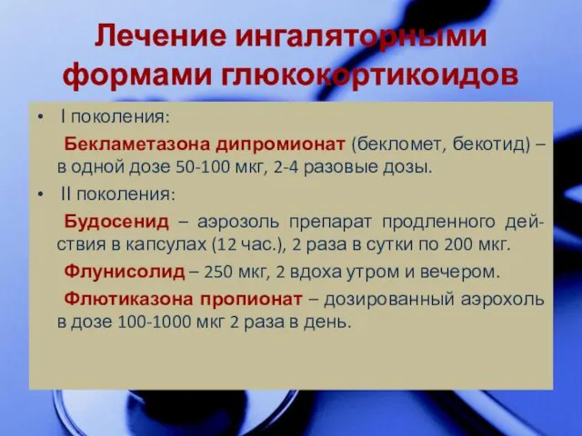 Лечение ингаляторными формами глюкокортикоидов І поколения: Бекламетазона дипромионат (бекломет, бекотид)