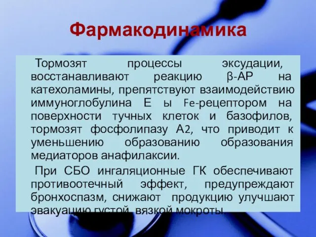 Фармакодинамика Тормозят процессы эксудации, восстанавливают реакцию β-АР на катехоламины, препятствуют