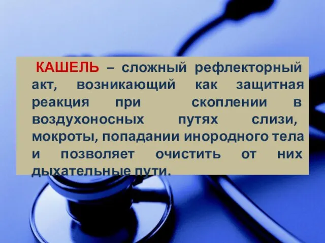 КАШЕЛЬ – сложный рефлекторный акт, возникающий как защитная реакция при