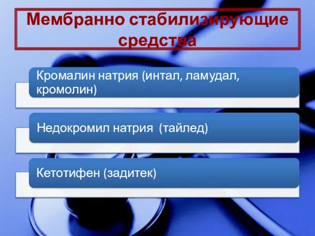 Мембранно стабилизирующие средства