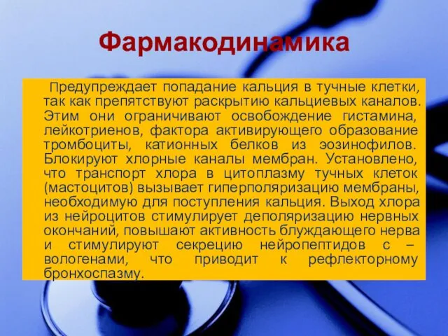 Фармакодинамика Предупреждает попадание кальция в тучные клетки, так как препятствуют