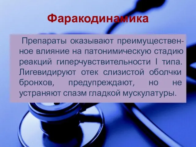 Фаракодинамика Препараты оказывают преимуществен-ное влияние на патонимическую стадию реакций гиперчувствительности