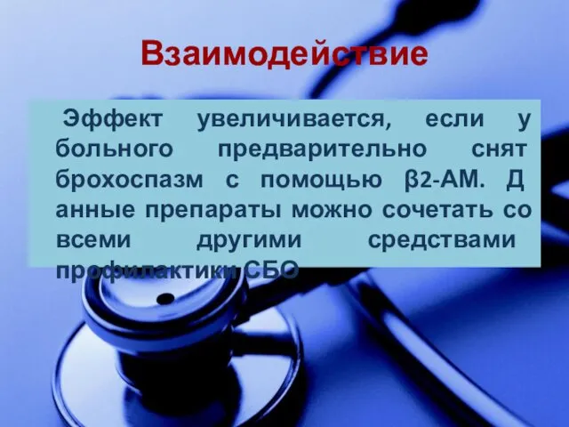 Взаимодействие Эффект увеличивается, если у больного предварительно снят брохоспазм с