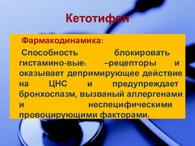 Кетотифен Фармакодинамика: Способность блокировать гистамино-вые1 –рецепторы и оказывает депримирующее действие