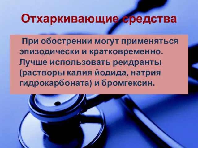 Отхаркивающие средства При обострении могут применяться эпизодически и кратковременно. Лучше