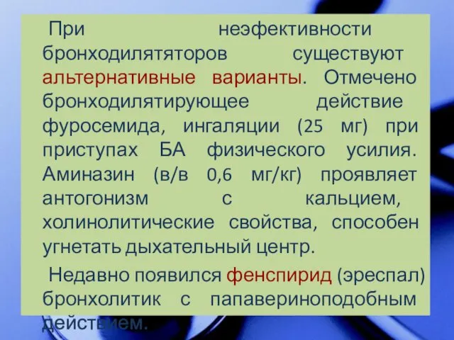 При неэфективности бронходилятяторов существуют альтернативные варианты. Отмечено бронходилятирующее действие фуросемида,