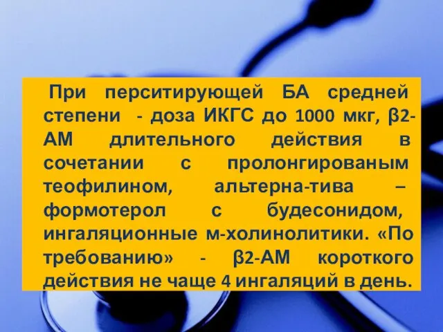 При перситирующей БА средней степени - доза ИКГС до 1000