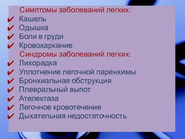 Симптомы заболеваний легких: Кашель Одышка Боли в груди Кровохаркание Синдромы