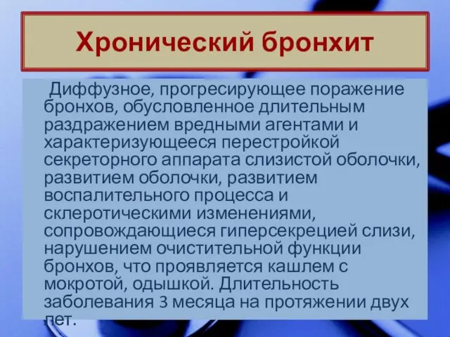 Диффузное, прогресирующее поражение бронхов, обусловленное длительным раздражением вредными агентами и