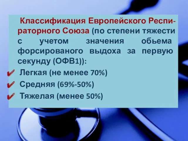 Классификация Европейского Респи-раторного Союза (по степени тяжести с учетом значения