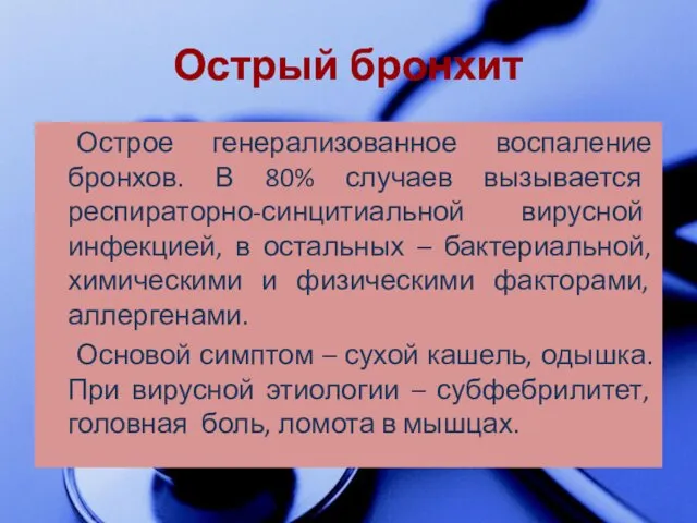 Острый бронхит Острое генерализованное воспаление бронхов. В 80% случаев вызывается