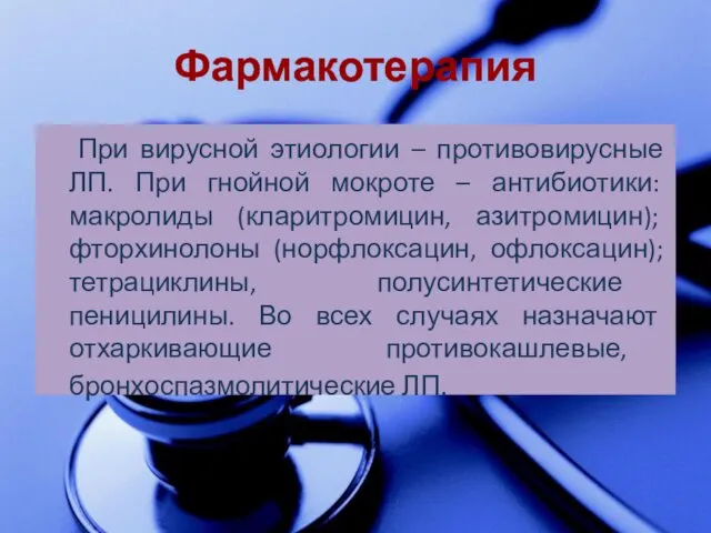 Фармакотерапия При вирусной этиологии – противовирусные ЛП. При гнойной мокроте