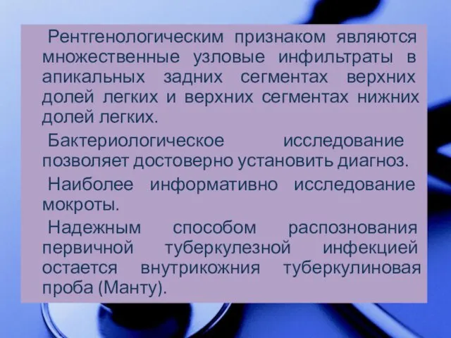 Рентгенологическим признаком являются множественные узловые инфильтраты в апикальных задних сегментах