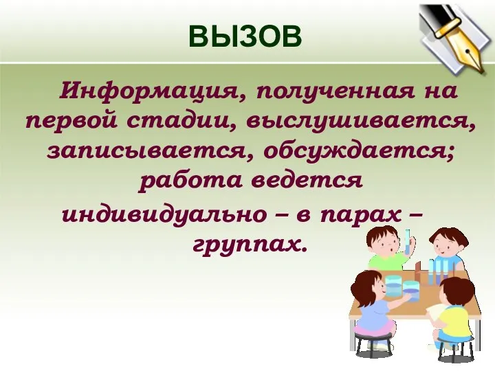 Информация, полученная на первой стадии, выслушивается, записывается, обсуждается; работа ведется