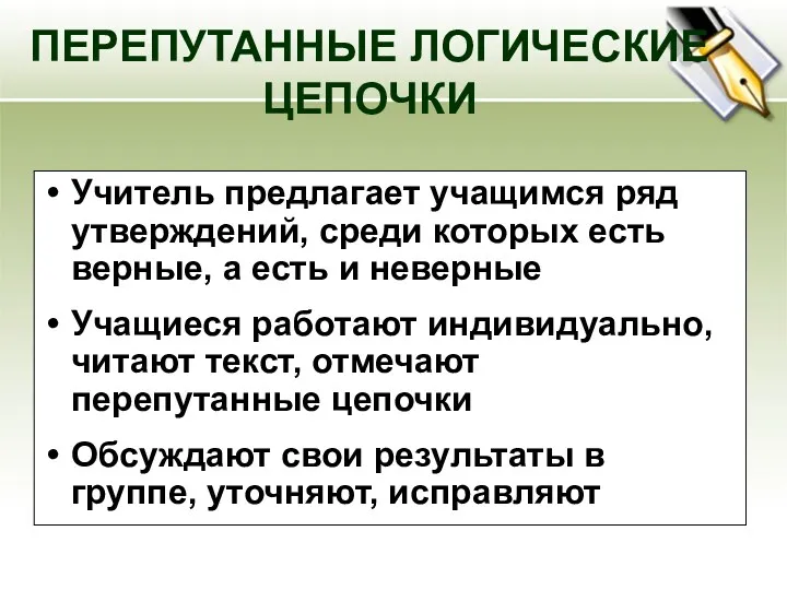 ПЕРЕПУТАННЫЕ ЛОГИЧЕСКИЕ ЦЕПОЧКИ Учитель предлагает учащимся ряд утверждений, среди которых