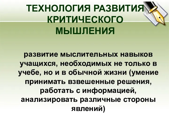 ТЕХНОЛОГИЯ РАЗВИТИЯ КРИТИЧЕСКОГО МЫШЛЕНИЯ развитие мыслительных навыков учащихся, необходимых не