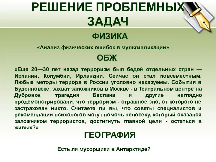 РЕШЕНИЕ ПРОБЛЕМНЫХ ЗАДАЧ «Анализ физических ошибок в мультипликации» ФИЗИКА ОБЖ