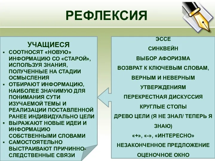 УЧАЩИЕСЯ СООТНОСЯТ «НОВУЮ» ИНФОРМАЦИЮ СО «СТАРОЙ», ИСПОЛЬЗУЯ ЗНАНИЯ, ПОЛУЧЕННЫЕ НА