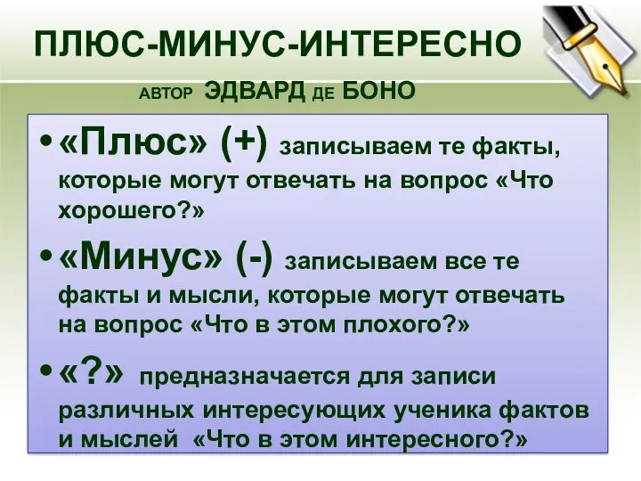 ПЛЮС-МИНУС-ИНТЕРЕСНО АВТОР ЭДВАРД ДЕ БОНО «Плюс» (+) записываем те факты,