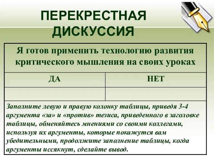 ПЕРЕКРЕСТНАЯ ДИСКУССИЯ