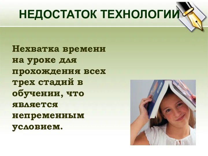 НЕДОСТАТОК ТЕХНОЛОГИИ Нехватка времени на уроке для прохождения всех трех