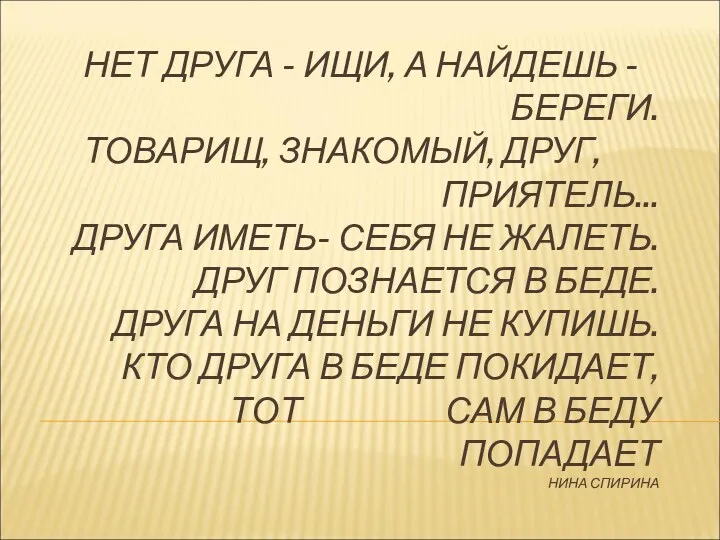 НЕТ ДРУГА - ИЩИ, А НАЙДЕШЬ - БЕРЕГИ. ТОВАРИЩ, ЗНАКОМЫЙ,