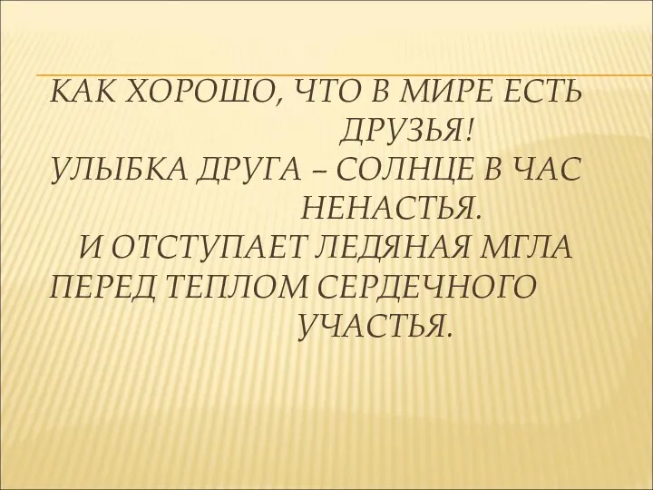 КАК ХОРОШО, ЧТО В МИРЕ ЕСТЬ ДРУЗЬЯ! УЛЫБКА ДРУГА – СОЛНЦЕ В ЧАС