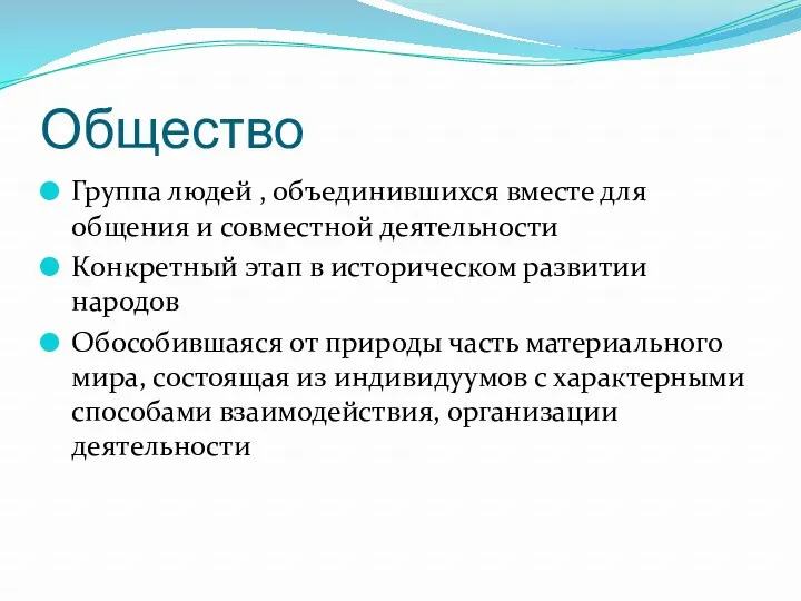 Общество Группа людей , объединившихся вместе для общения и совместной