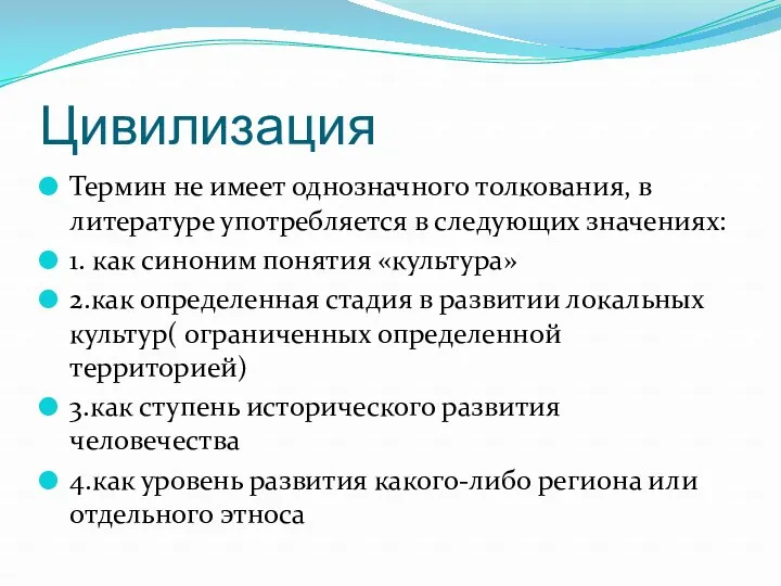 Цивилизация Термин не имеет однозначного толкования, в литературе употребляется в