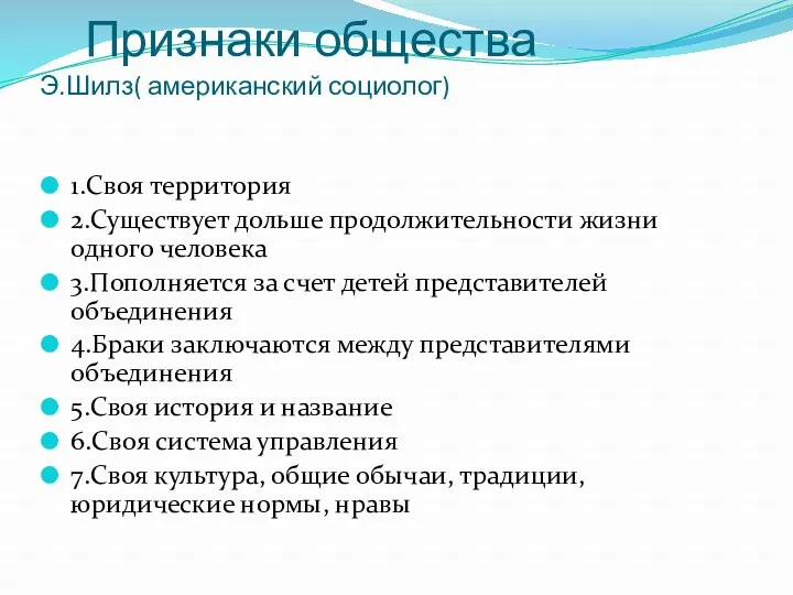 Признаки общества Э.Шилз( американский социолог) 1.Своя территория 2.Существует дольше продолжительности