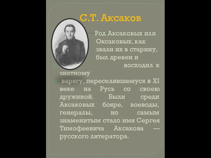 С.Т. Аксаков Род Аксаковых или Оксаковых, как звали их в старину, был древен