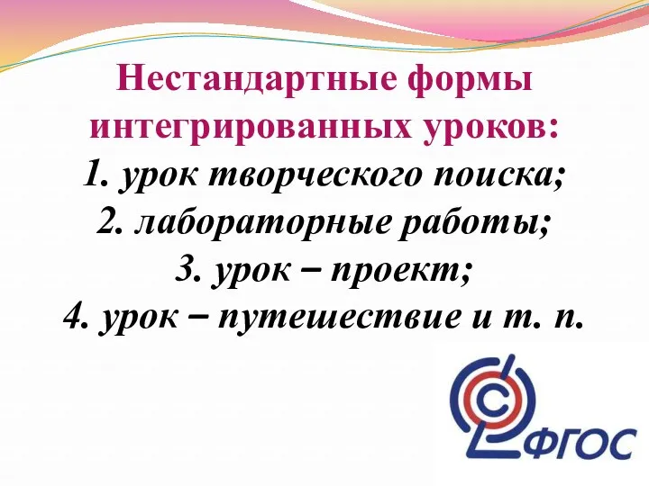 Нестандартные формы интегрированных уроков: 1. урок творческого поиска; 2. лабораторные работы; 3. урок