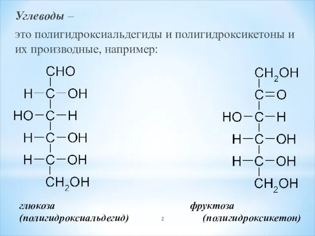 Углеводы – это полигидроксиальдегиды и полигидроксикетоны и их производные, например: глюкоза фруктоза (полигидроксиальдегид) (полигидроксикетон)