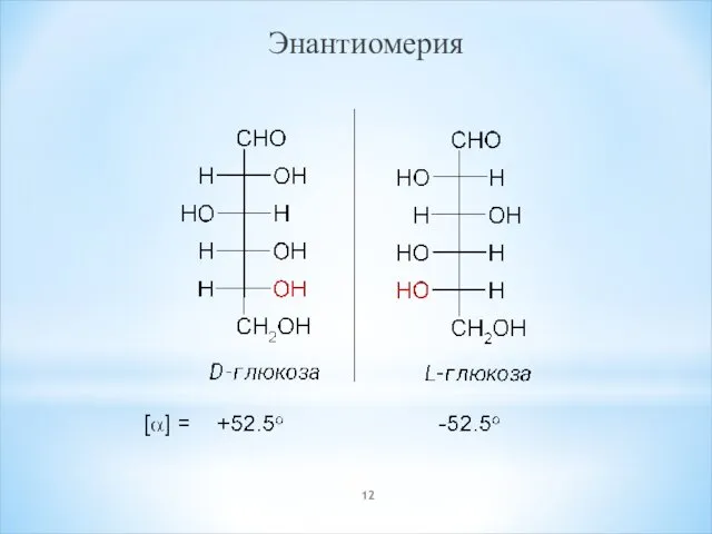 Энантиомерия