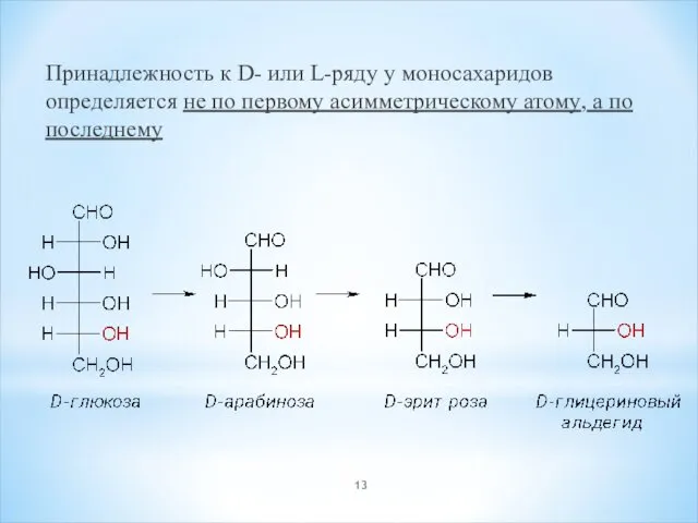Принадлежность к D- или L-ряду у моносахаридов определяется не по первому асимметрическому атому, а по последнему