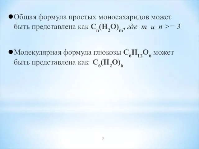 Общая формула простых моносахаридов может быть представлена как Cn(H2O)m, где