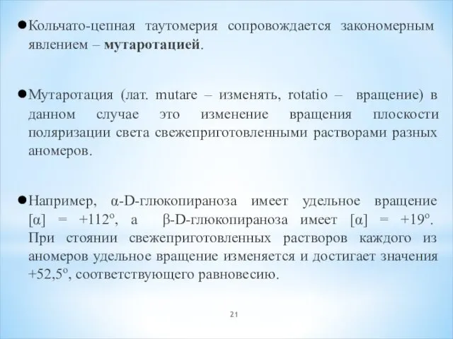 Кольчато-цепная таутомерия сопровождается закономерным явлением – мутаротацией. Мутаротация (лат. mutare