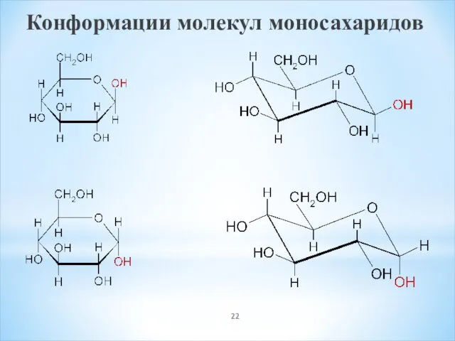 Конформации молекул моносахаридов