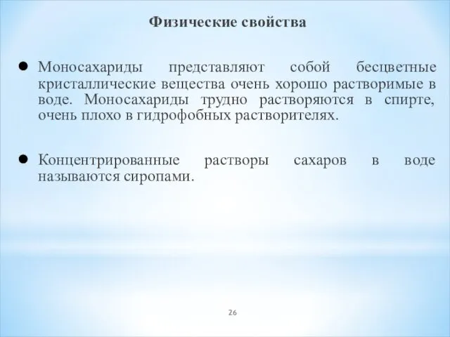 Физические свойства Моносахариды представляют собой бесцветные кристаллические вещества очень хорошо