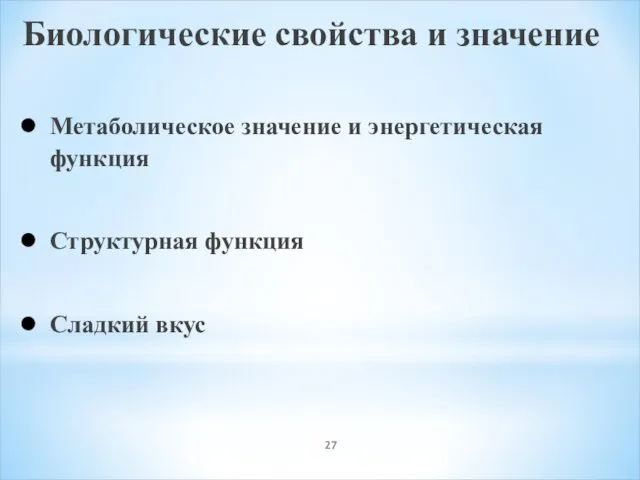 Биологические свойства и значение Метаболическое значение и энергетическая функция Структурная функция Сладкий вкус