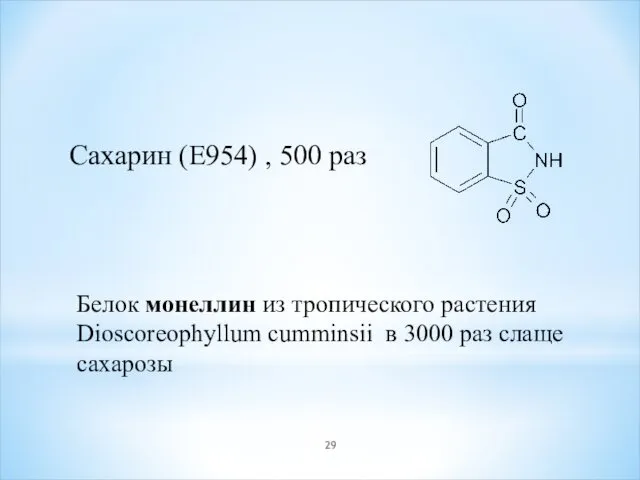 Сахарин (E954) , 500 раз Белок монеллин из тропического растения