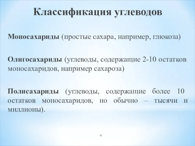 Классификация углеводов Моносахариды (простые сахара, например, глюкоза) Олигосахариды (углеводы, содержащие